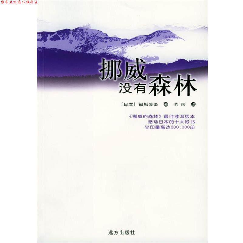 【正版书】 挪威没有森林 [日本]福原爱姬 著,若彤 译 远方出版社