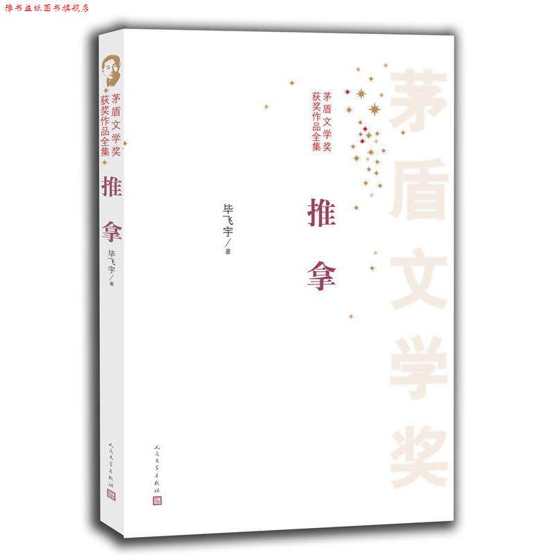 【正版书】 推拿 毕飞宇 人民文学出版社