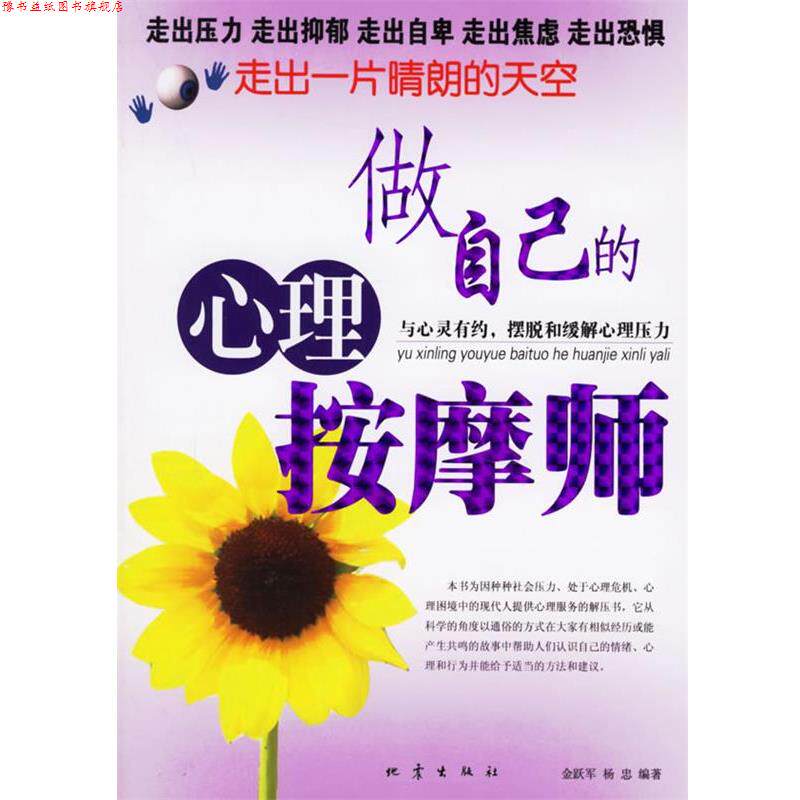 【正版书】 做自己的心理按摩师:走出一片晴朗的天空 金跃军,杨忠 编著 地震出版社