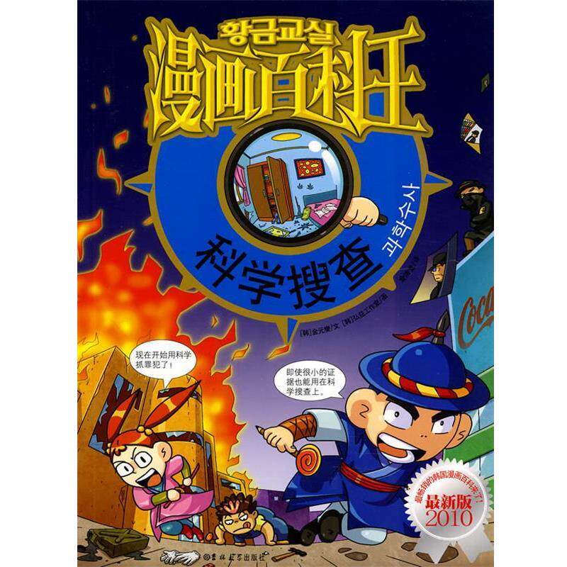 【正版书】 漫画百科王-科学搜查 (韩)金元燮 文,(韩)弘益工作室 图,金清龙 译 吉林大学出版社
