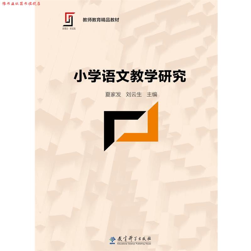 【正版书】 新理念·新实践 教师教育精品教材:小学语文教学研究 夏家发,刘云生　主编 教育科学出版社