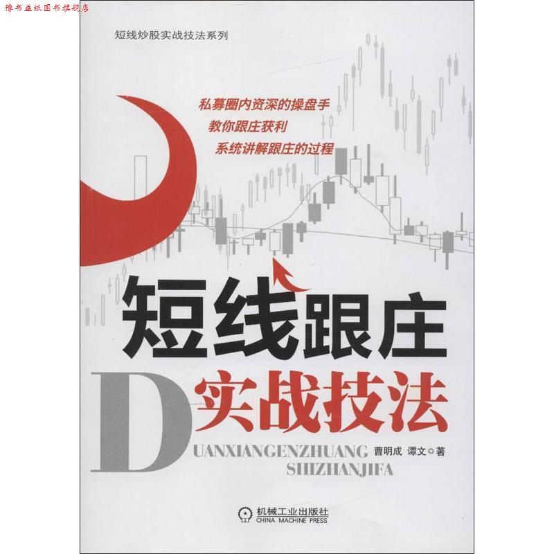 【正版书】 短线跟庄实战技法 曹明成,谭文 机械工业出版社