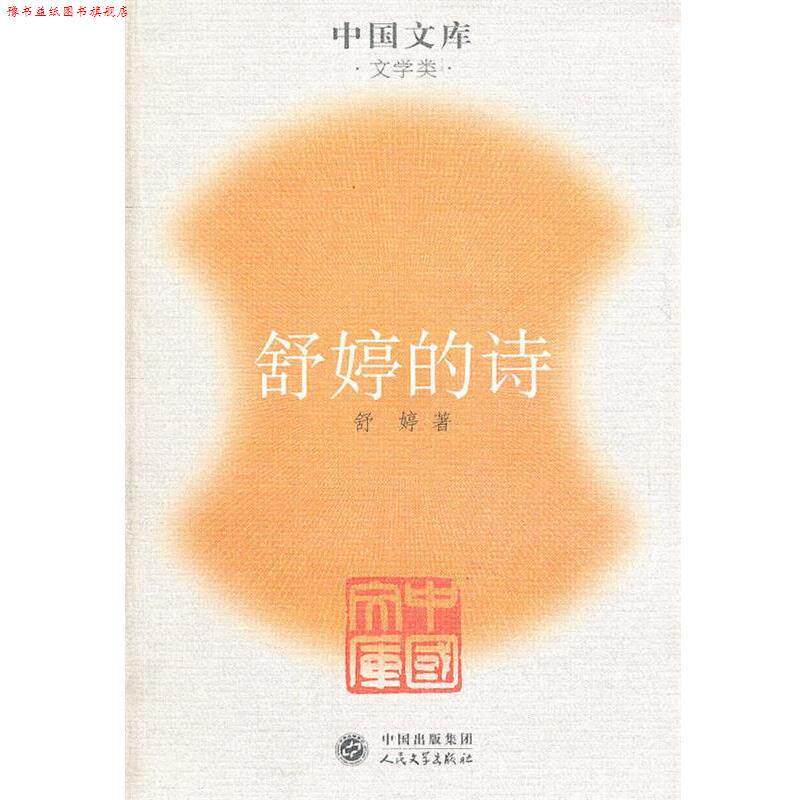 【正版书】 舒婷的诗一中同文库.文学类 舒婷 著 人民文学出版社
