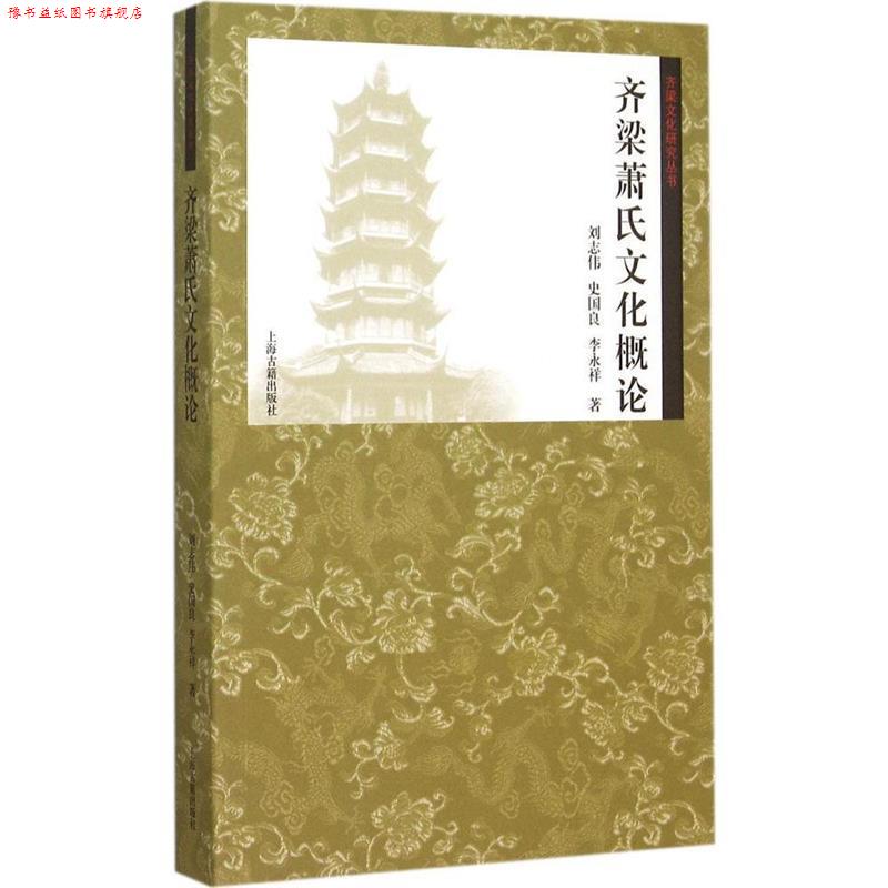 【正版书】 齐梁萧氏文化概论 刘志伟,史国良,李永祥 著 上海古籍出版社