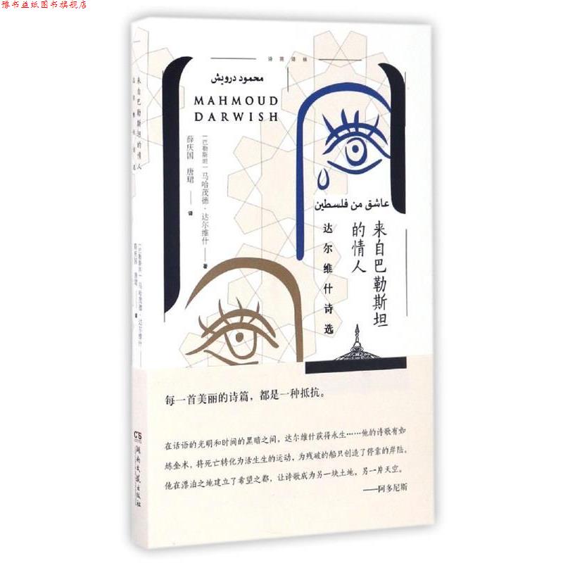 【正版书】 来自巴勒斯坦的情人-达尔维什诗选 [巴勒斯坦] 马哈茂德·达尔维什 著,薛庆国,唐珺 译 湖南文艺出版社