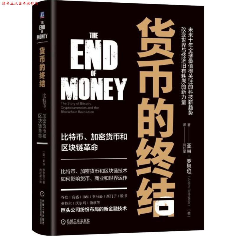 【正版书】 货币的终结:比特币、加密货币和区块链革命 (美)亚当·罗思坦(AdamRothstein) 机械工业出版社