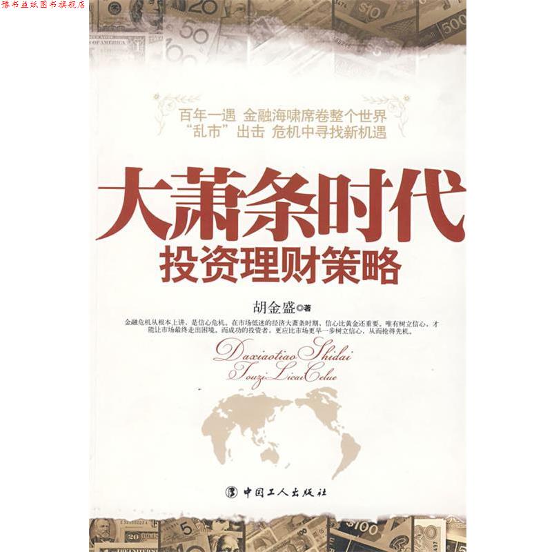 【正版书】 大萧条时代投资理财策略 胡金盛 著 工人出版社