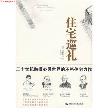 【正版书】 住宅巡礼 [日] 中村好文 著,林铮顗 译 中国人民大学出版社