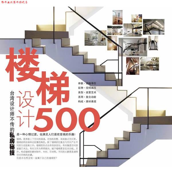 【正版书】 台湾设计师不传的私房秘技·楼梯设计500 漂亮家居 福建科技出版社