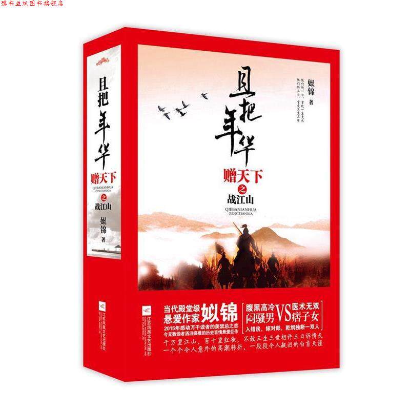 【正版书】 且把年华赠天下之战江山 姒锦 江苏文艺出版社