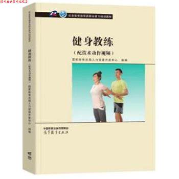 【正版书】 健身教练 国家体育总局人力资源开发中心组 高等教育出版社