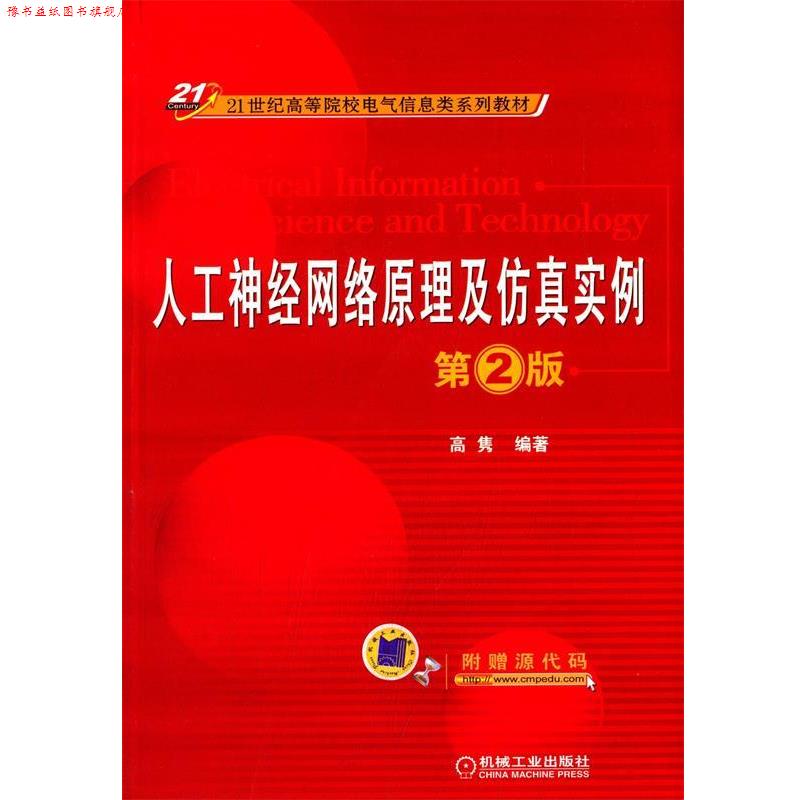 【正版书】 21世纪高等院校电气信息类系列教材:人工神经网络原理及仿真实例 高隽 著 机械工业出版社