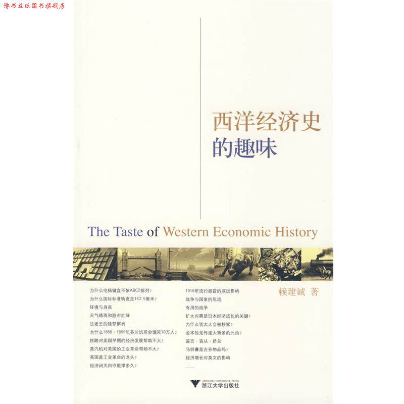 【正版书】 西洋经济史的趣味 赖建诚 著 浙江大学出版社