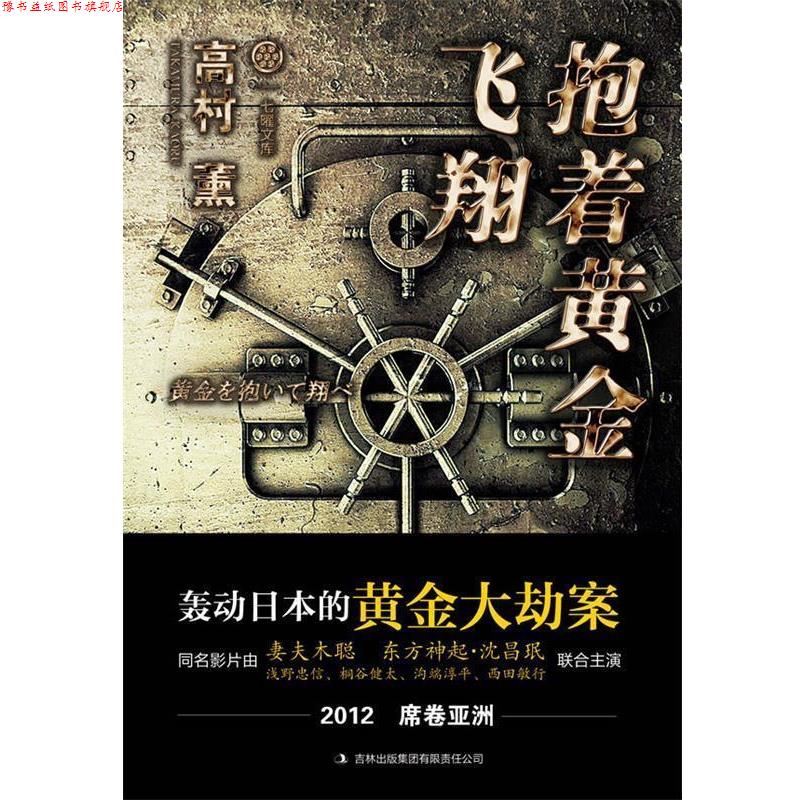 【正版书】 抱着黄金飞翔 (日)高村薰 著,班健 译 吉林出版集团有限责任公司出版社