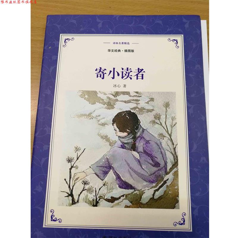 【正版书】 译林名著精选:寄小读者 冰心 译林出版社