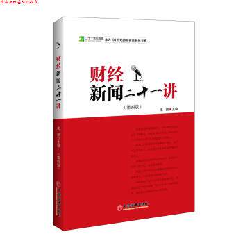【正版书】 财经新闻二十一讲 沈颢 著,沈颢 编 中国经济出版社
