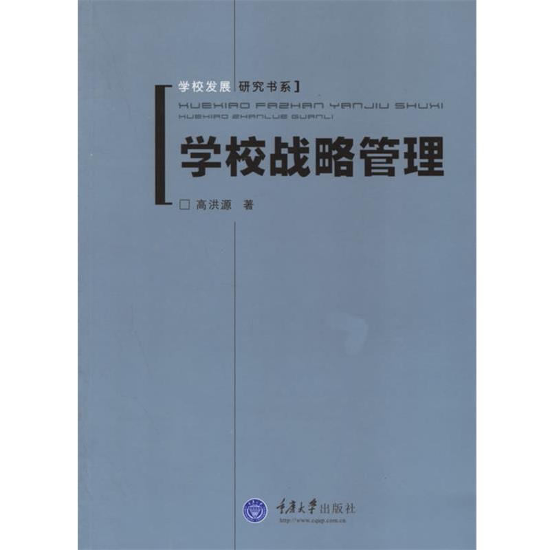 【正版书】 学校战略管理 高洪源 著 重庆大学出版社