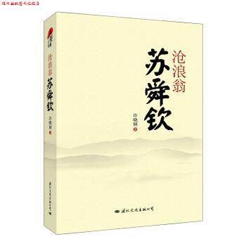 【正版书】 沧浪翁苏舜钦 许晓韧 著 国际文化出版公司