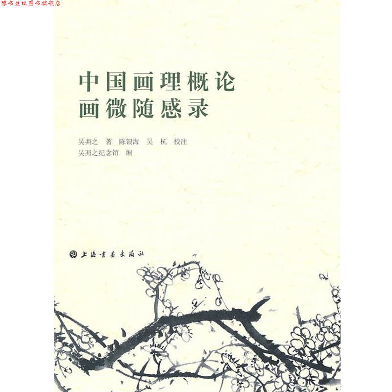 【正版书】 中国画理概论、画微随感录 吴茀之 上海书画出版社
