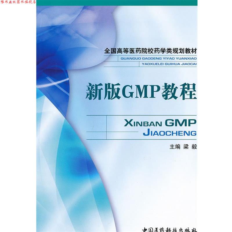 【正版书】 全国高等医药院校药学类规划教材:新版GMP教程 梁毅 中国医药科技出版社