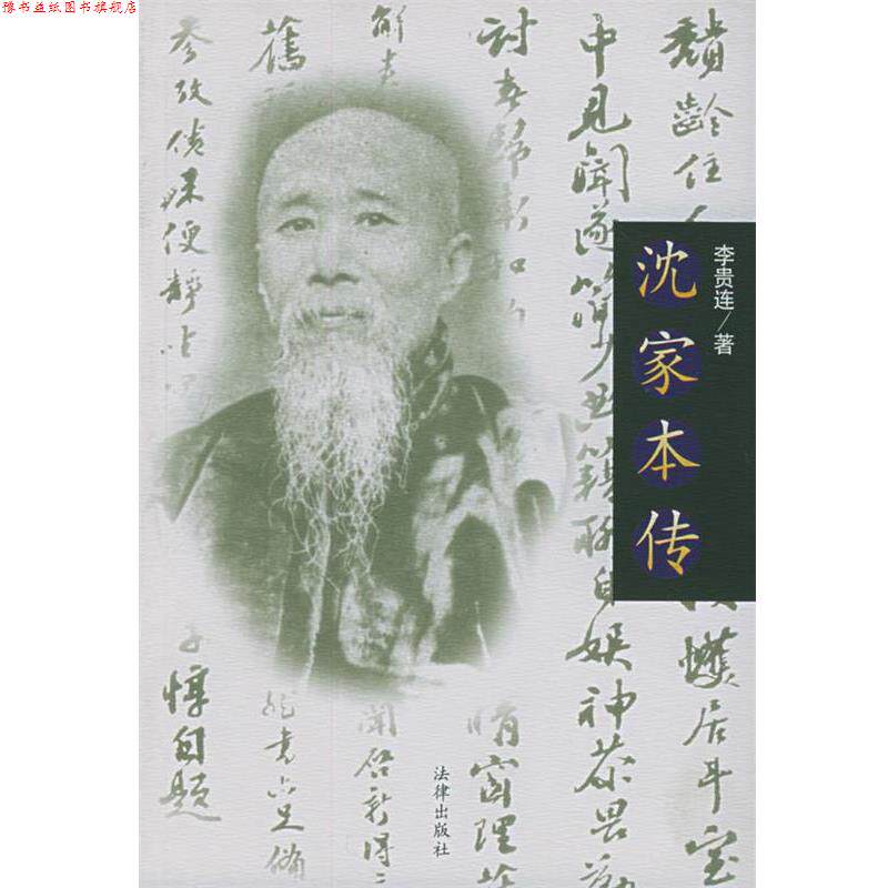 【正版书】 沈家本传 李贵连 著 法律出版社