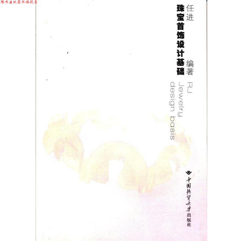 【正版书】 珠宝首饰设计基础 任进　编著 中国地质大学出版社