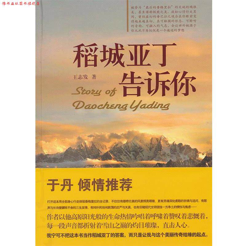 【正版书】 稻城亚丁告诉你 王志发 著 中国旅游出版社
