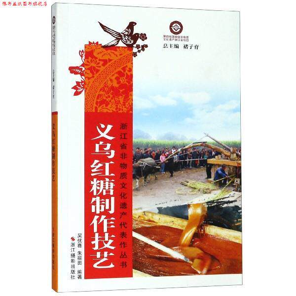 【正版书】 义乌红糖制作技艺 浙江省非物质文化遗产代表作丛书 吴优赛,朱福田,褚子育 浙江摄影出版社