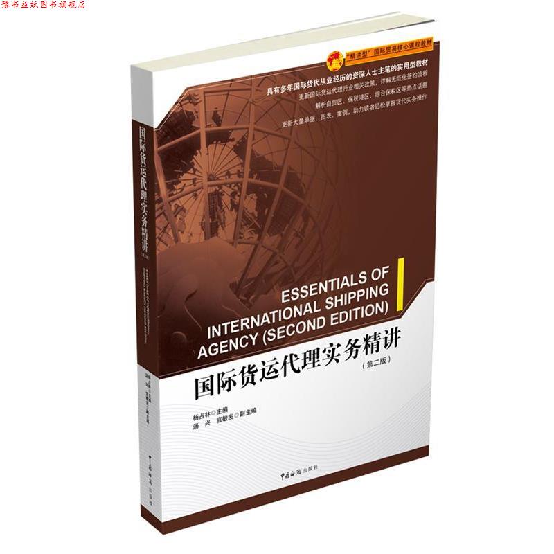 【正版书】 国际货运代理实务精讲 杨占林 中国海关出版社