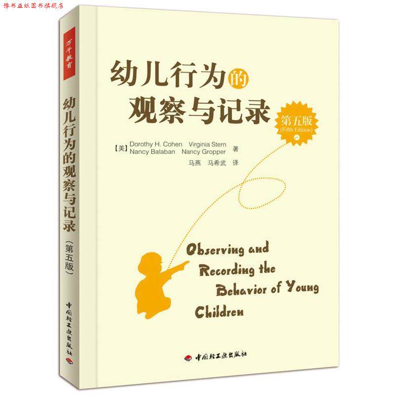 【正版书】 万千教育 幼儿行为的观察与记录 (美)科恩 等著,马燕,马希武 译 中国轻工业出版社