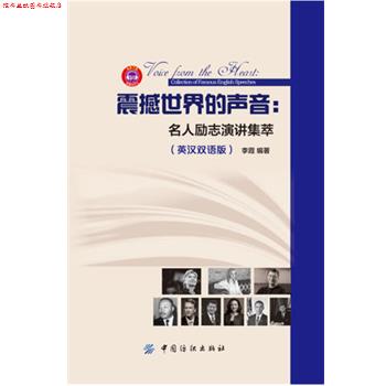 【正版书】 震撼世界的声音:名人励志演讲集萃 李霞 中国纺织出版社