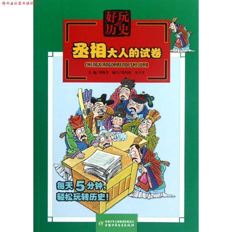 【正版书】 丞相大人的试卷 韩伟滨, 吴旦旦编写 中国少年儿童出版社