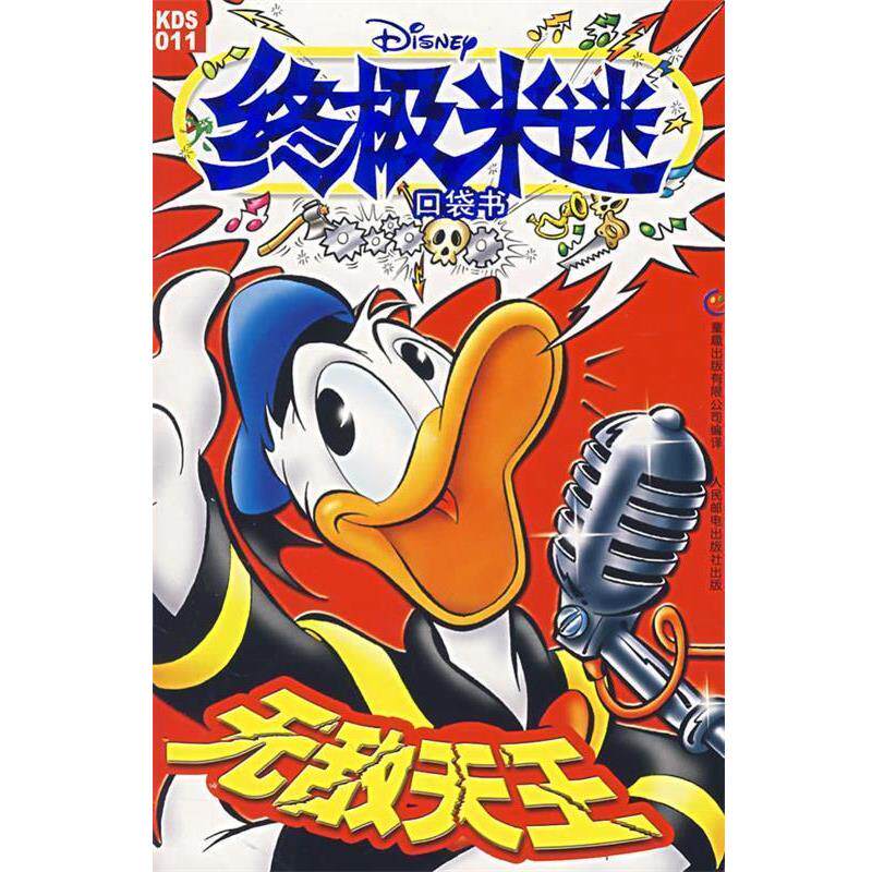 【正版书】 米迷口袋本:天王 美国迪士尼公司　原著 人民邮电出版社