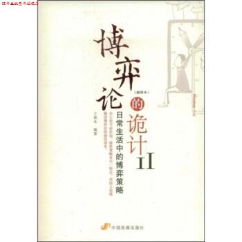 【正版书】 博弈论的诡计2 王春永 中国发展出版社