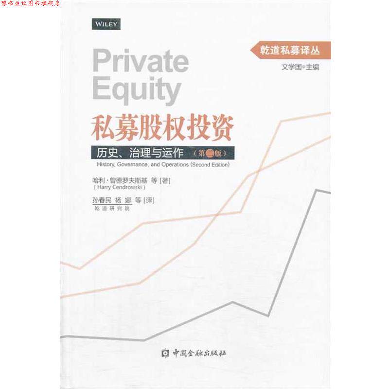 【正版书】 私募股权:历史、治理与运作 哈利·曾德罗夫斯基 (Harry Cendrowski), 等, 孙春民, 杨娜 中国金融出版社