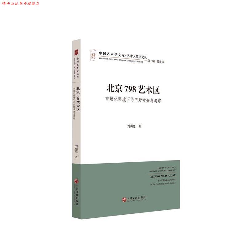 【正版书】 北京798艺术区市场化语境下的田野考察与追踪 刘明亮 中国文联出版社