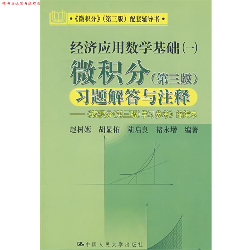 【正版书】 经济应用数学基础一:微积分习题解答与注释 赵树嫄 等编著 中国人民大学出版社