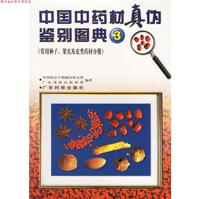 【正版书】 中国中药材真伪鉴别图典 3 中国药品生物制品检定所,广东省药品检验所 编著 广东科技出版社