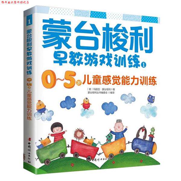 【正版书】 蒙台梭利早教游戏训练1:0～5岁儿童感觉能力训练 [意]玛丽亚蒙台梭利 著 蒙台梭利丛书编委会 译 中国妇女出版社