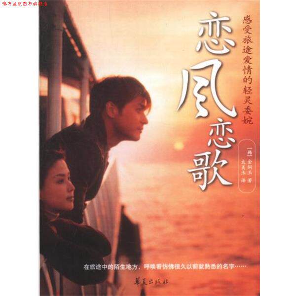 【正版书】 恋风恋歌 (韩)金炯玉 著,太美玉 译 华夏出版社