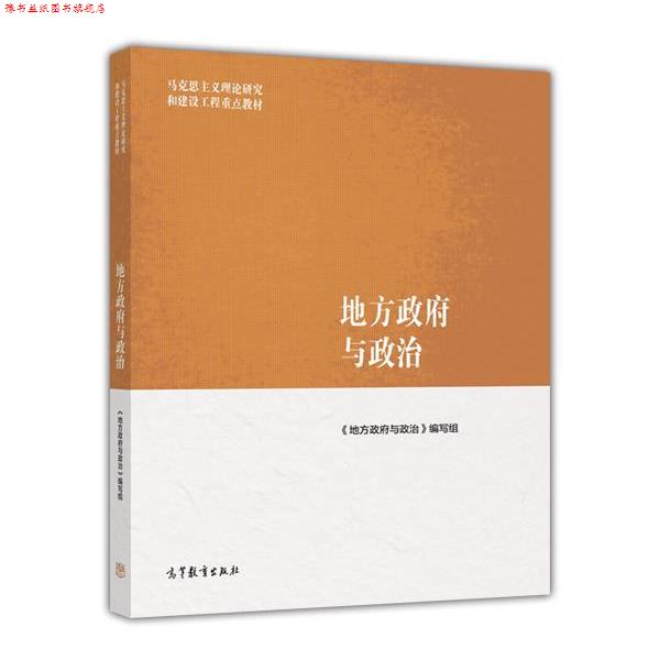 【正版书】 地方政府与政治 《地方政府与政治》 编写组 高等教育出版社