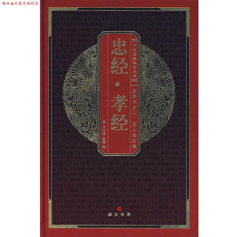 【正版书】 中华国粹经典文库：忠经·孝经 （东汉）马融　撰,（春秋）孔子　著,卢付林　注译 湖北辞书出版社