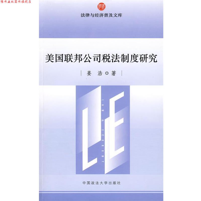【正版书】 美国联邦公司税法制度研究 姜浩 著 中国政法大学出版社