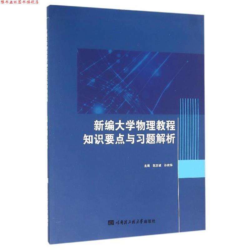【正版书】 新编大学物理教程知识要点与习题解析 赵言诚,孙秋华 编 哈尔滨工程大学出版社