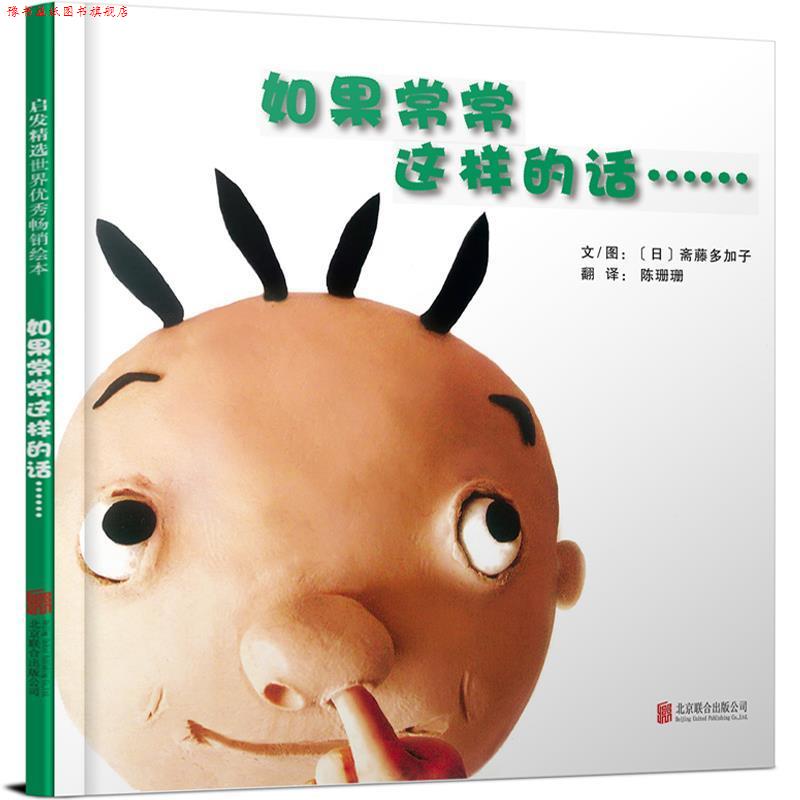 【正版书】 如果常常这样的话 文图：(日)斋藤多加子 著绘,陈珊珊 译 北京联合出版公司