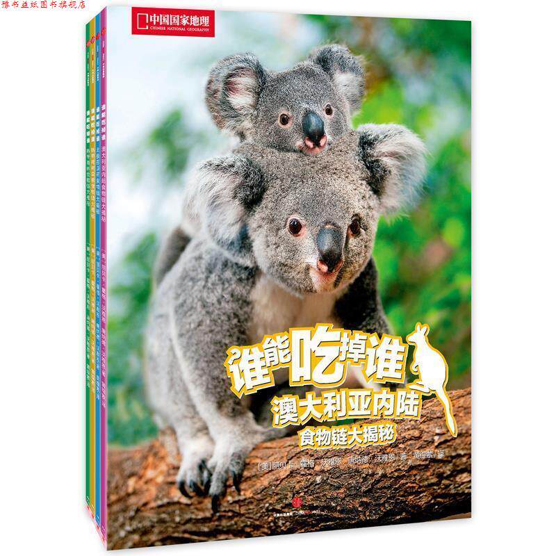 【正版书】 中国国家地理-谁能吃掉谁 丽贝卡 霍格 沃雅恩 中信出版社