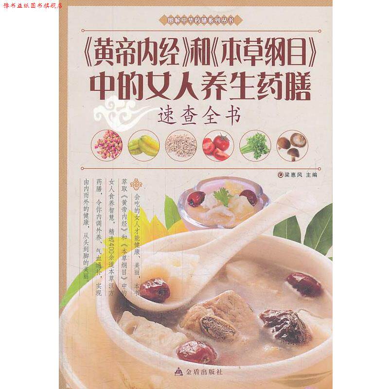 【正版书】 《黄帝内经》和《本草纲目》中的女人养生药膳速查全书 梁惠风 主编 金盾出版社