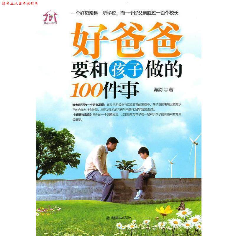 【正版书】 好爸爸要和孩子做的100件事 海韵 著 朝华出版社