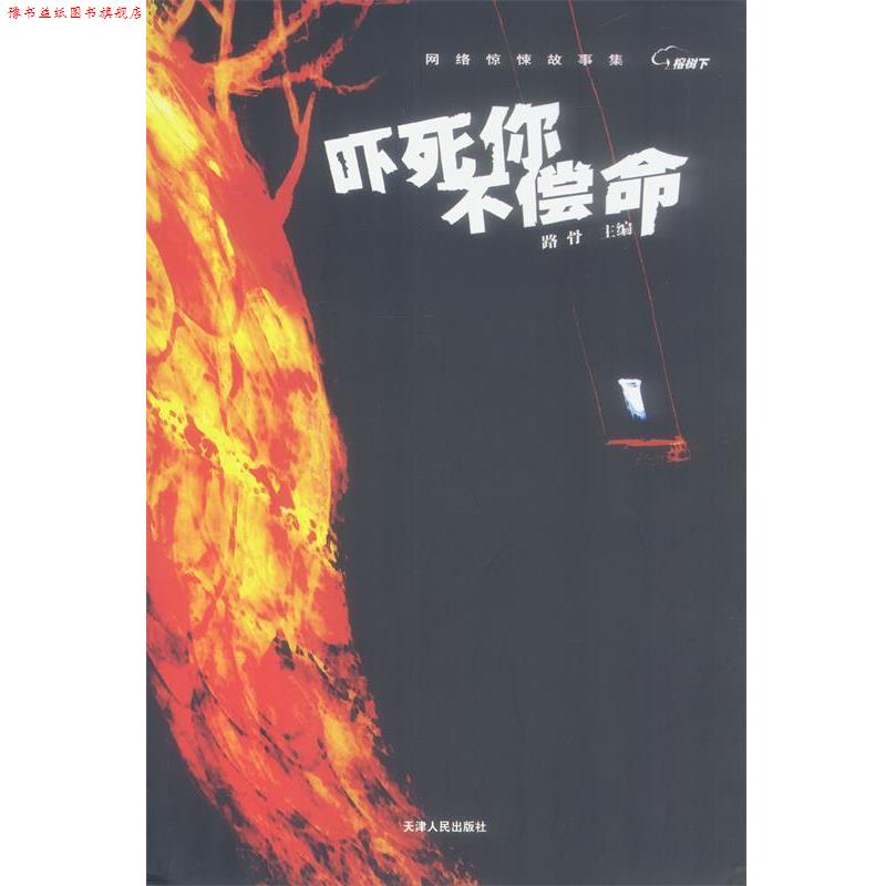 【正版书】 吓死你不偿命 路骨 主编 天津人民出版社