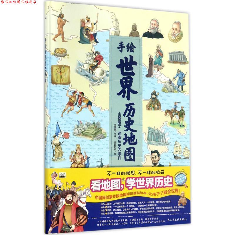 【正版书】 手绘版世界历史地图 李继勇 主编,星蔚时代 绘 民主与建设出版社